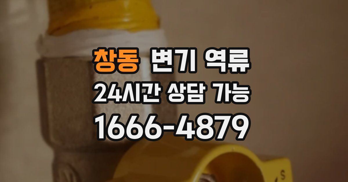 창동 변기 역류