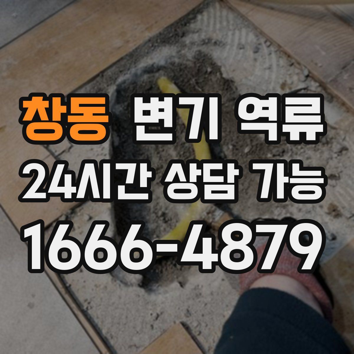 창동 변기 역류