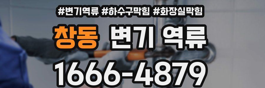 창동 변기 역류