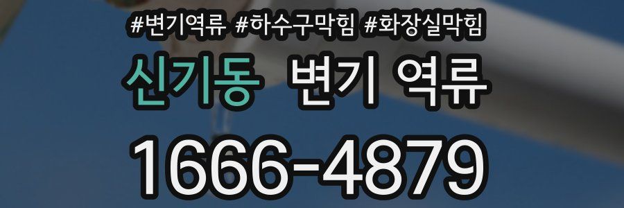 신기동 변기 역류