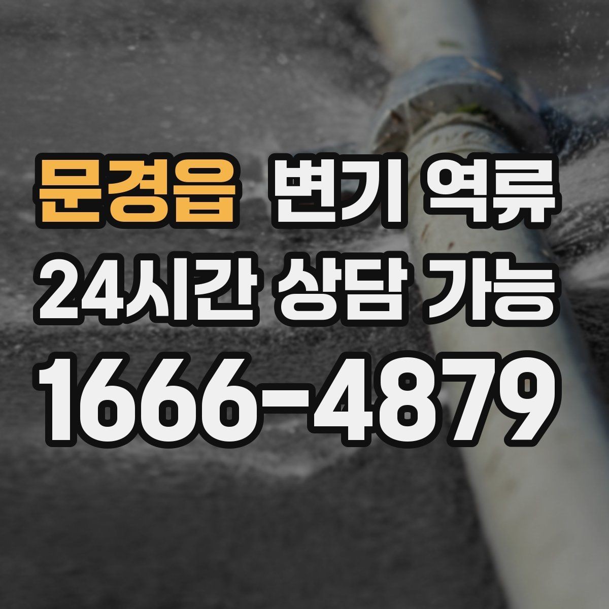 문경읍 변기 역류 오염수 처리와 환기가 중요한 이유