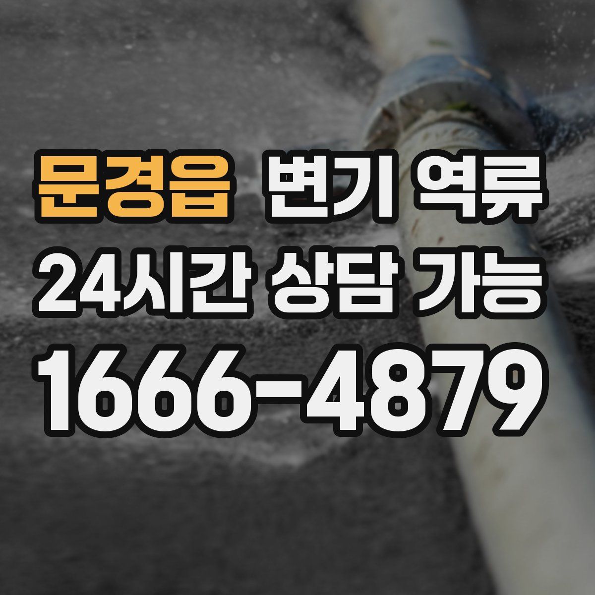 문경읍 변기 역류