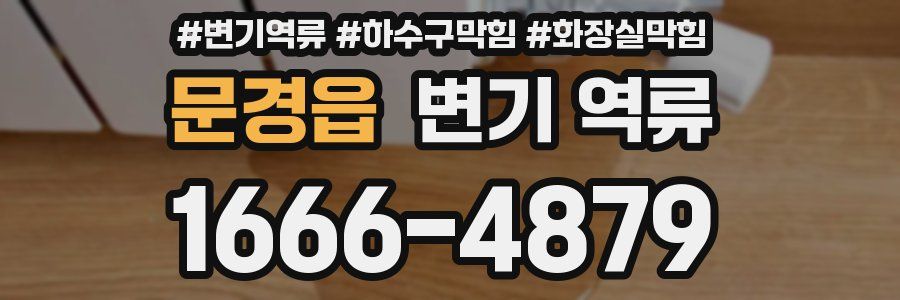 문경읍 변기 역류