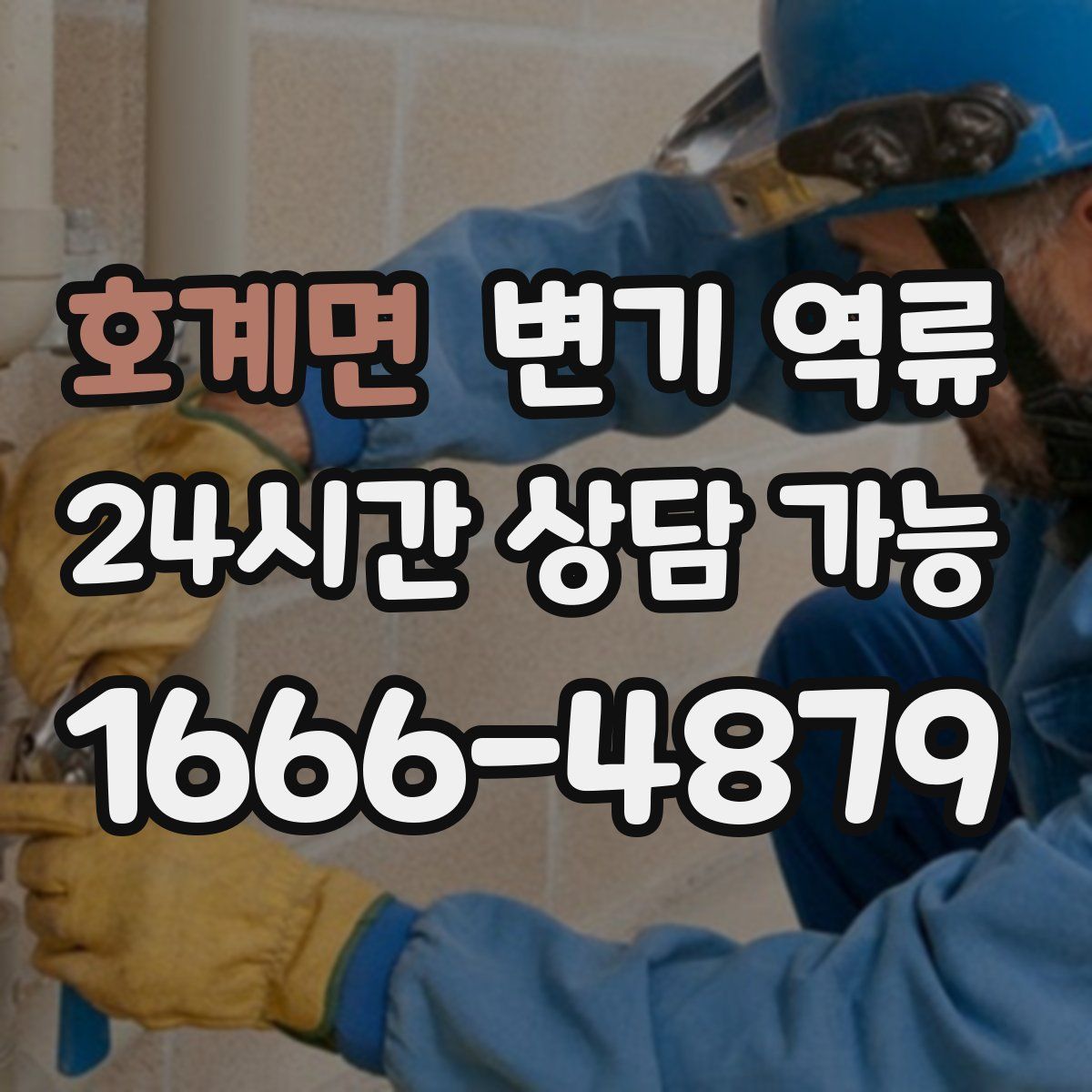 호계면 변기 역류