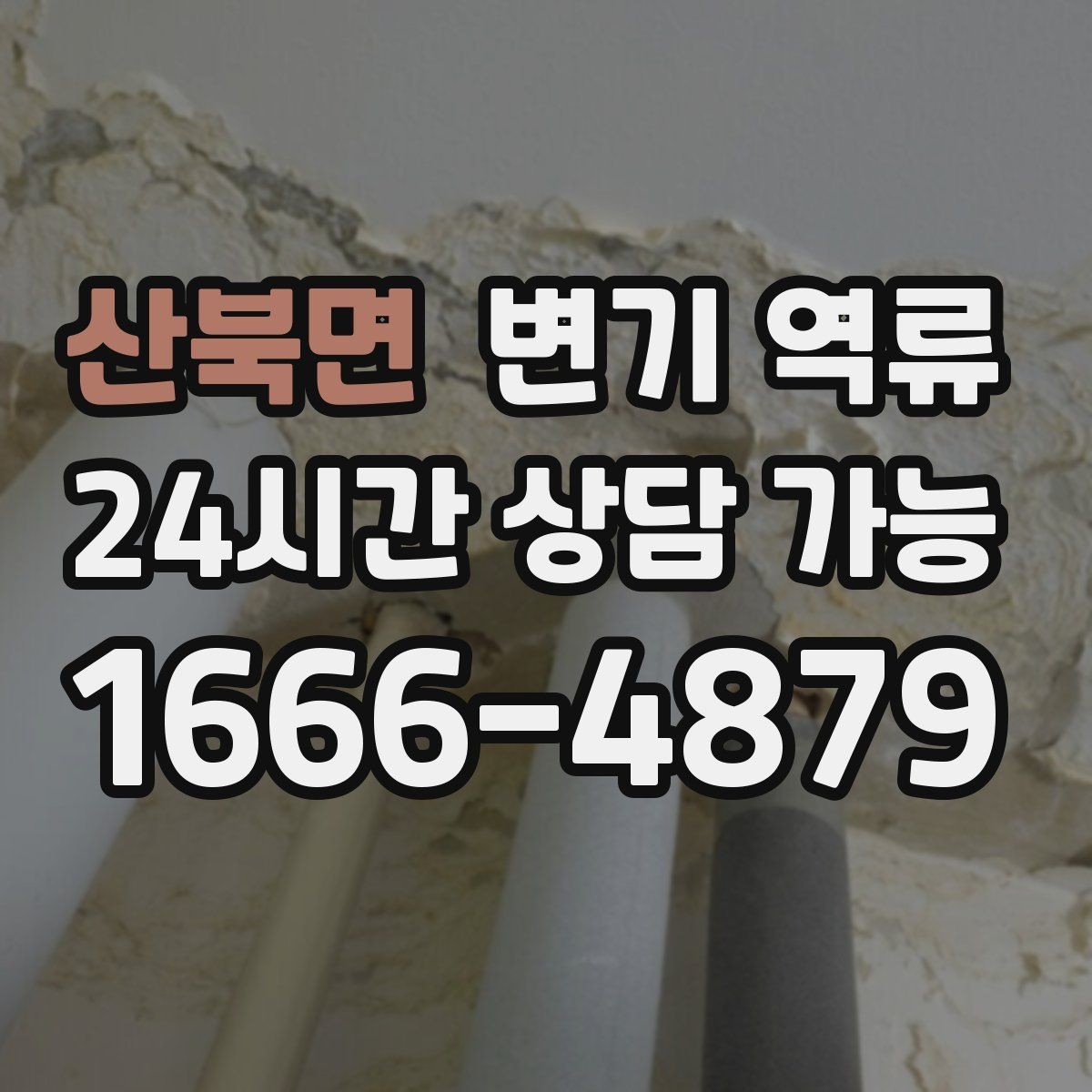산북면 변기 역류 물 내릴 때 치익 소리가 나면 통기 문제일까