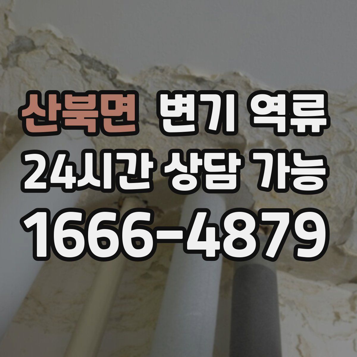 산북면 변기 역류