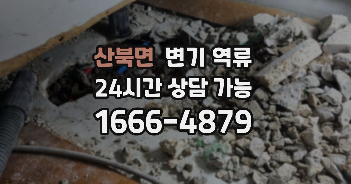 산북면 변기 역류