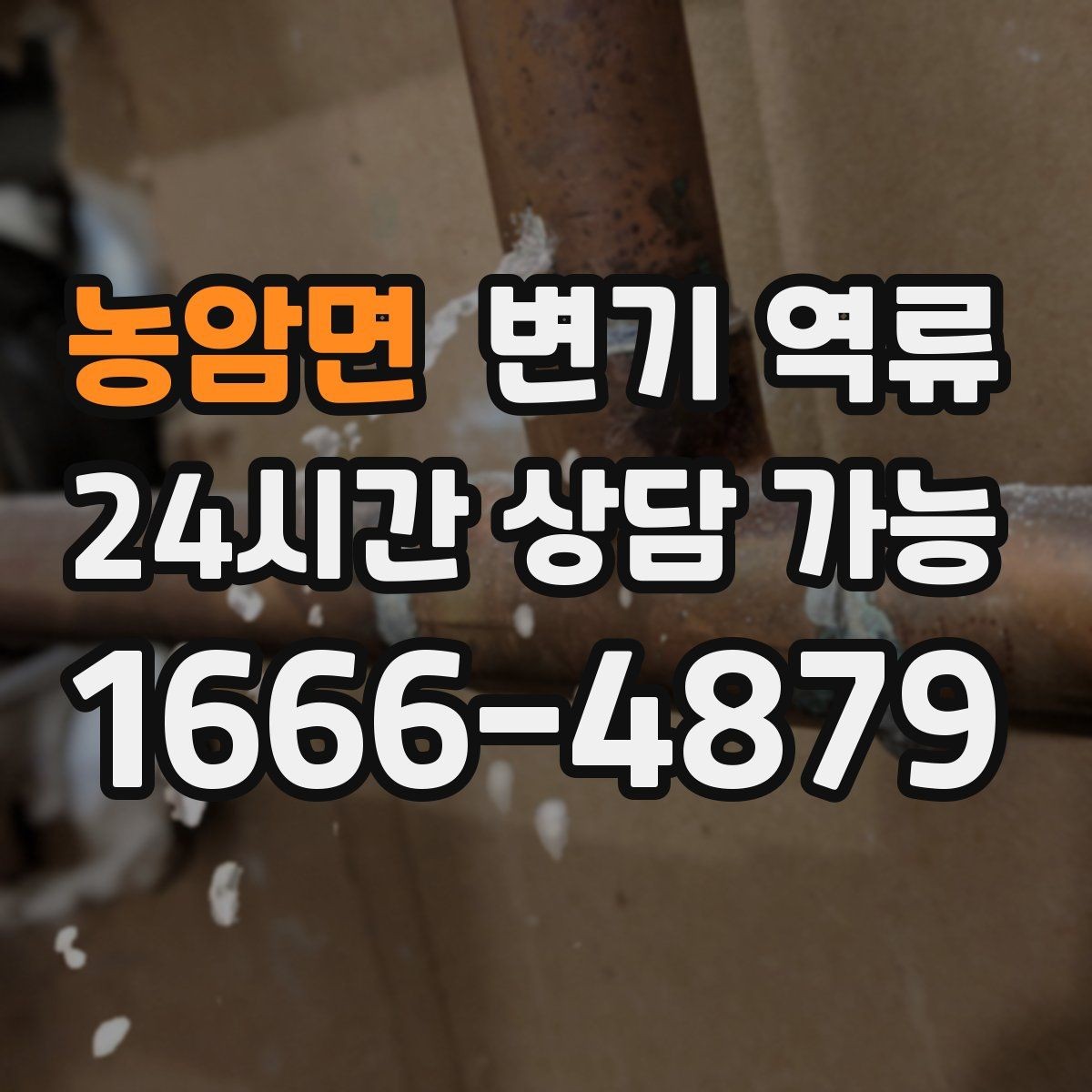 농암면 변기 역류 해결 후에도 남는 냄새를 줄이는 마무리 방법