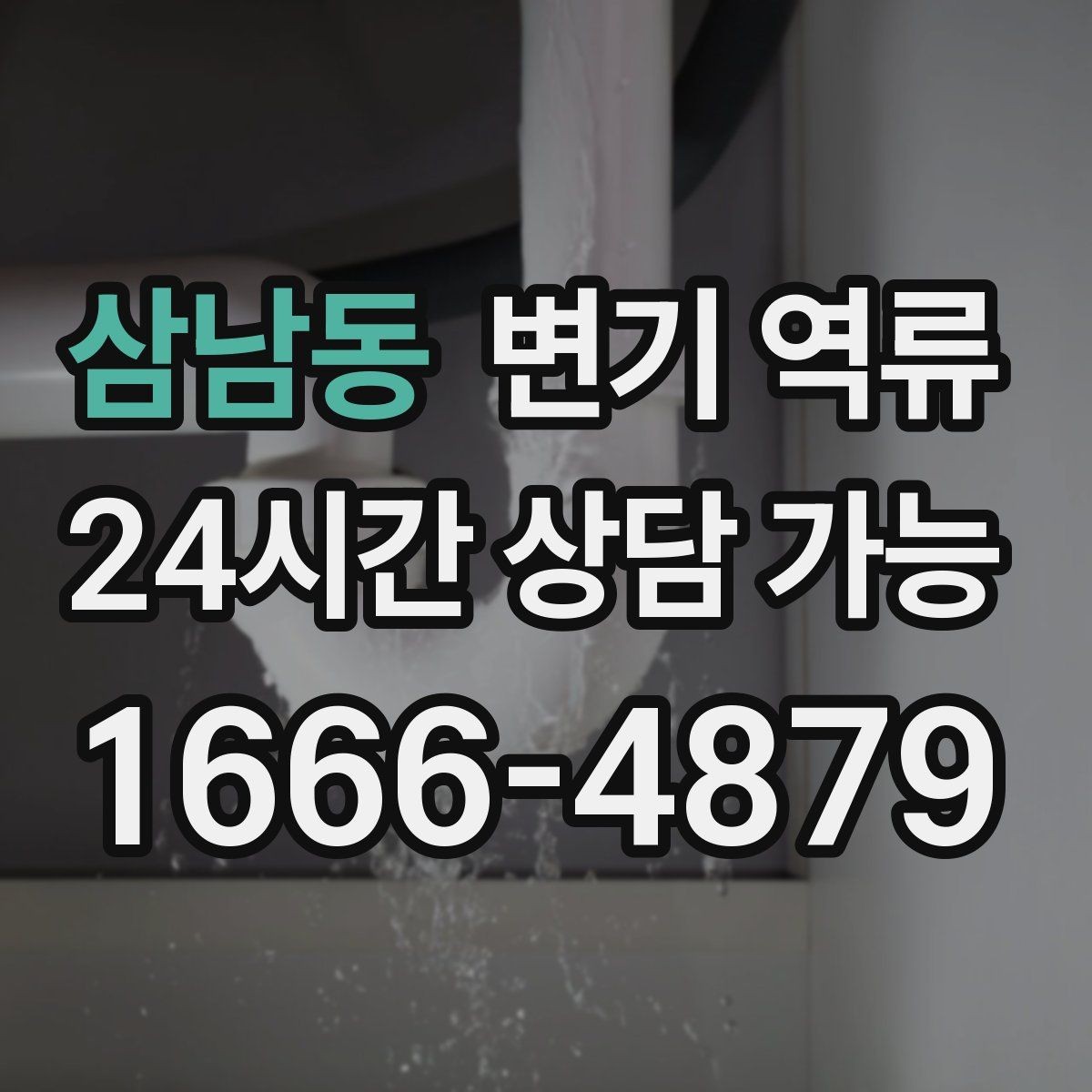 삼남동 변기 역류 한 번 내렸는데 두 번째에 바로 넘치는 이유