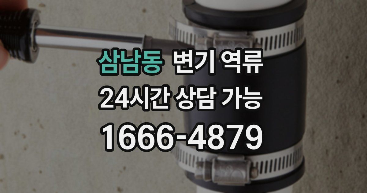 삼남동 변기 역류