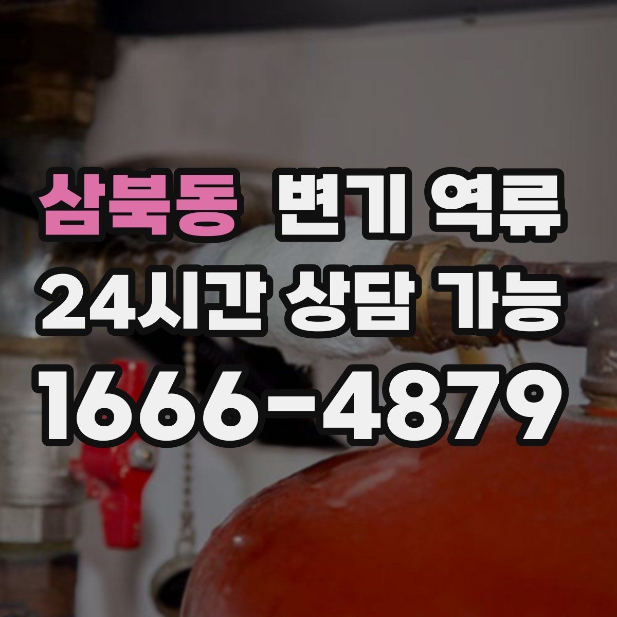 삼북동 변기 역류 상담을 빨리 끝내는 증상 설명 요령