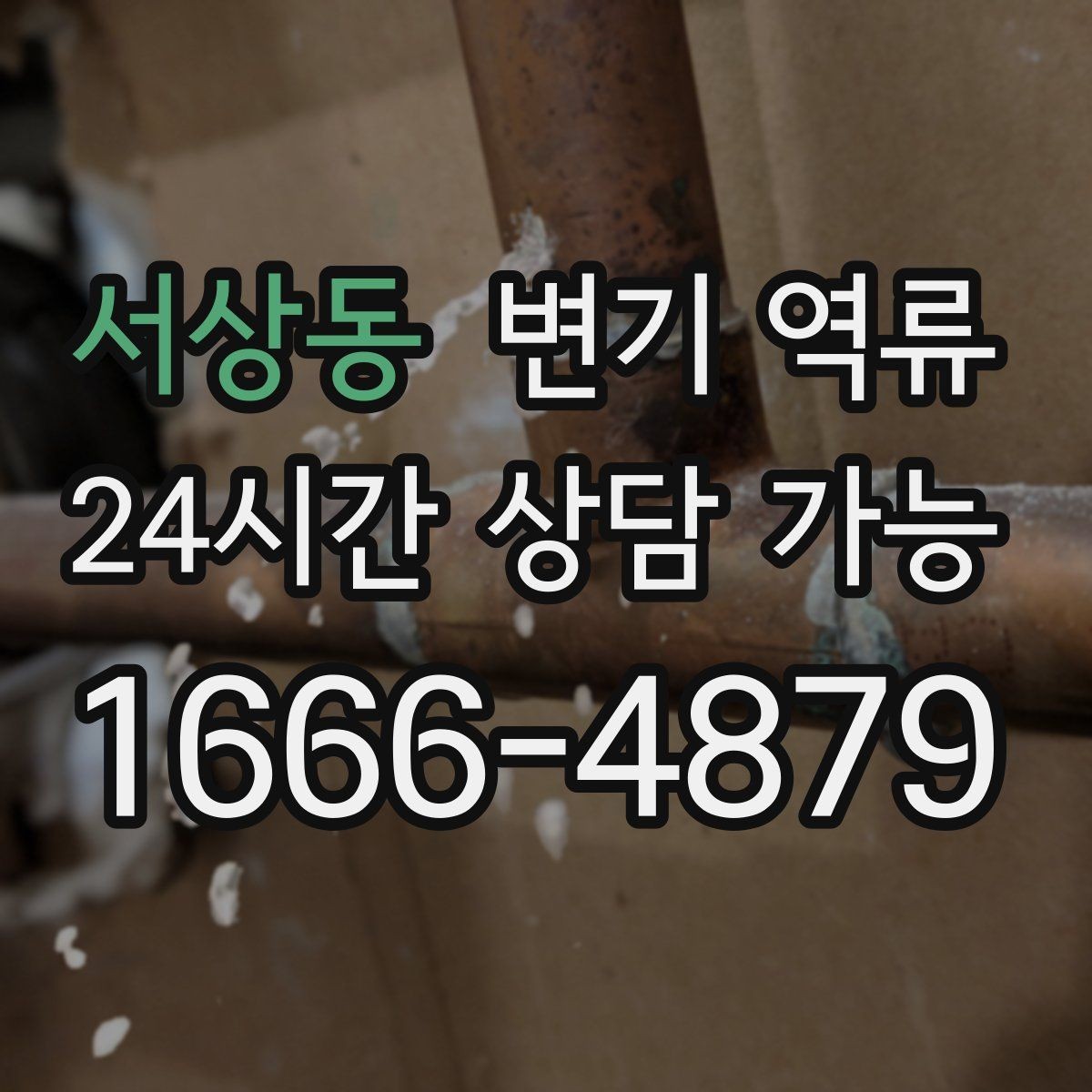 서상동 변기 역류 Q&A으로 정리한 핵심 QnA