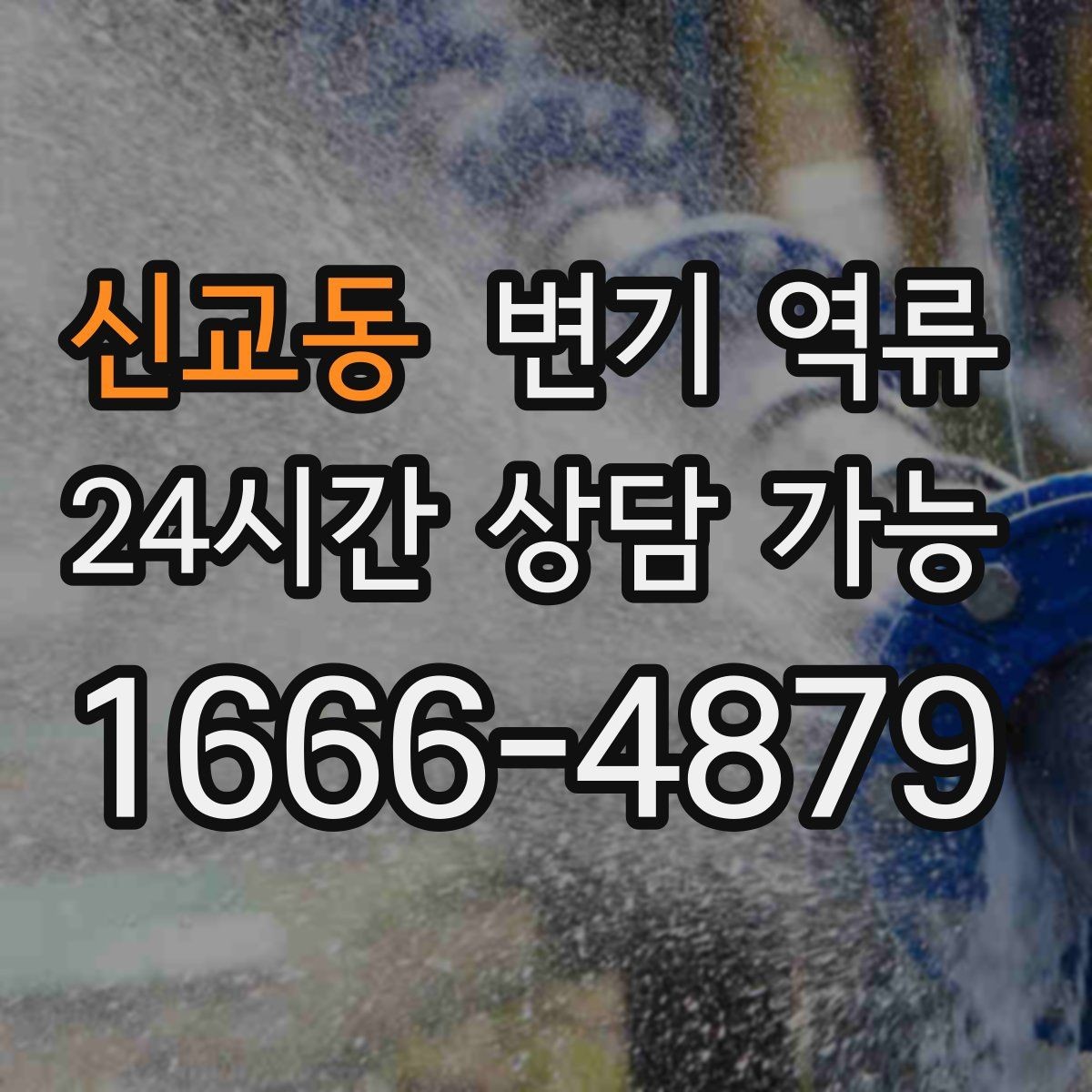 신교동 변기 역류 재발을 막기 위한 사용 중단 기준