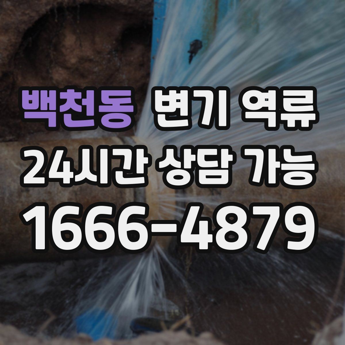 백천동 변기 역류 오래된 빌라에서 예방이 중요한 이유