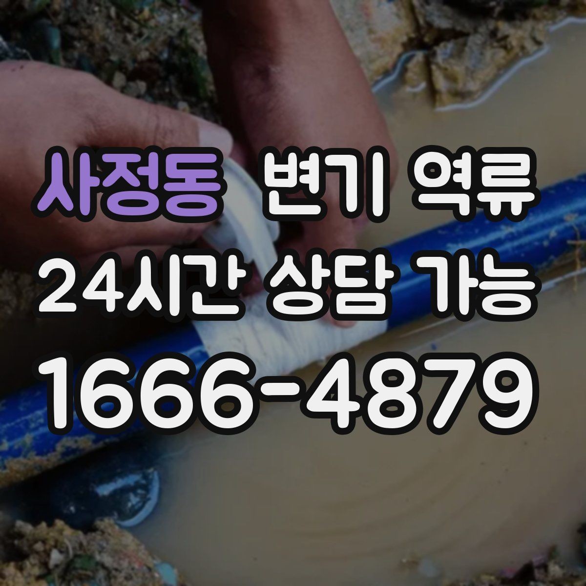 사정동 변기 역류 바닥으로 흐르기 시작했을 때 우선 조치 순서