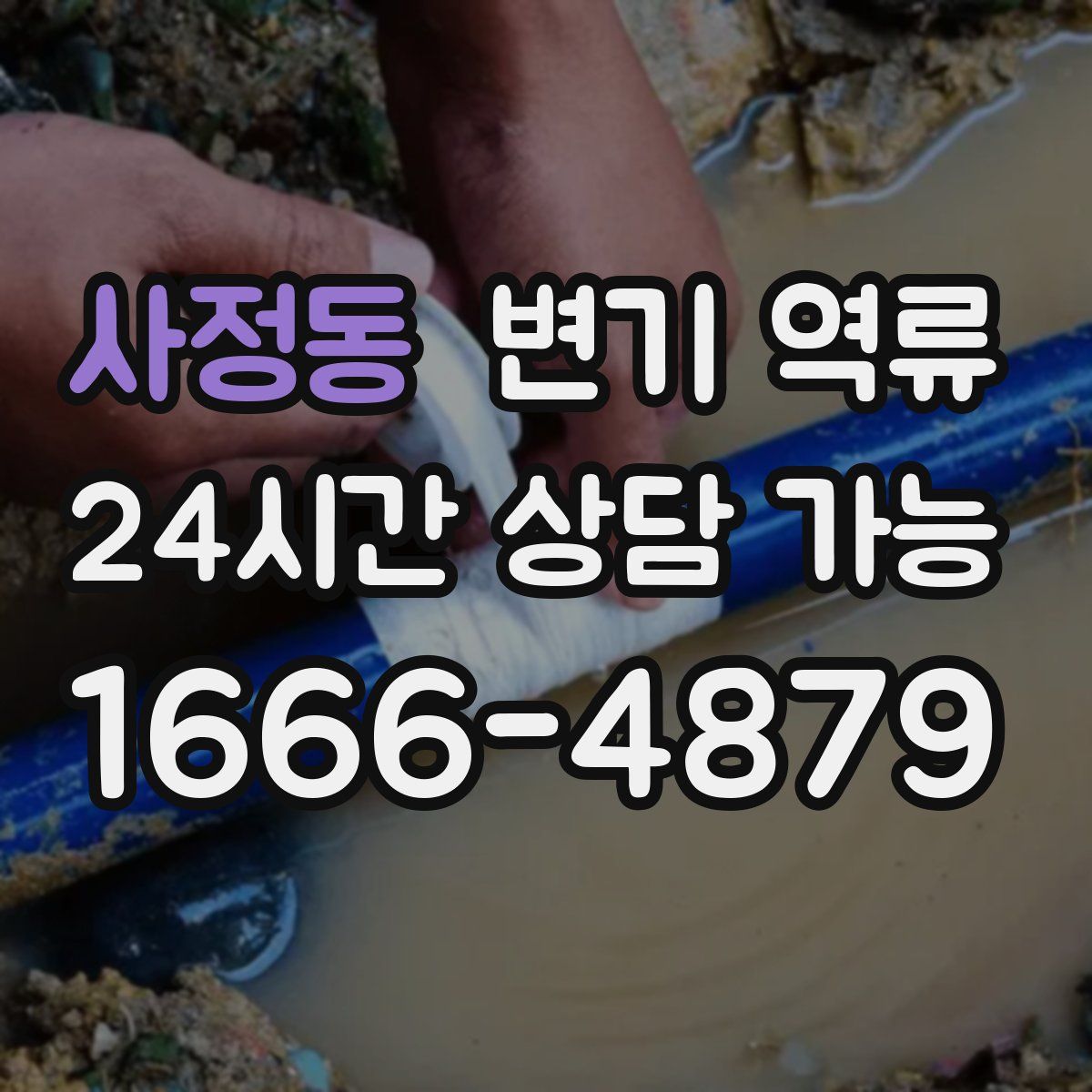 사정동 변기 역류