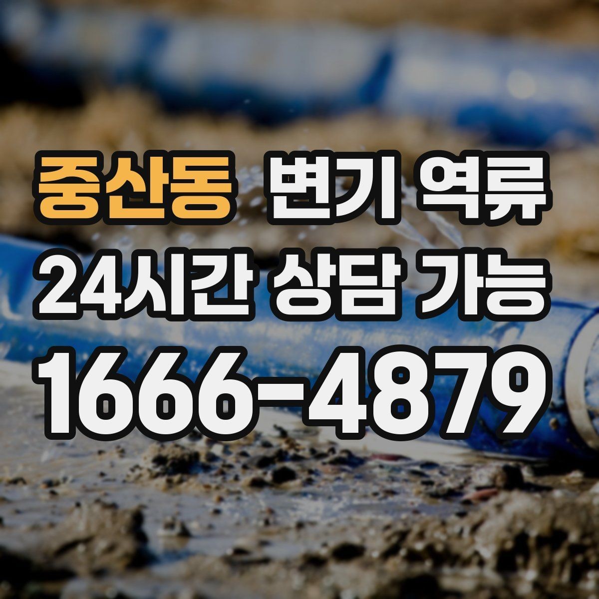 중산동 변기 역류 공동주택에서 협조가 필요한 상황 정리