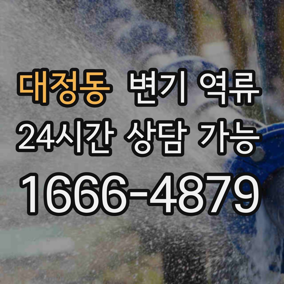 대정동 변기 역류 거품이 계속 생기는 상황에서 의심할 원인