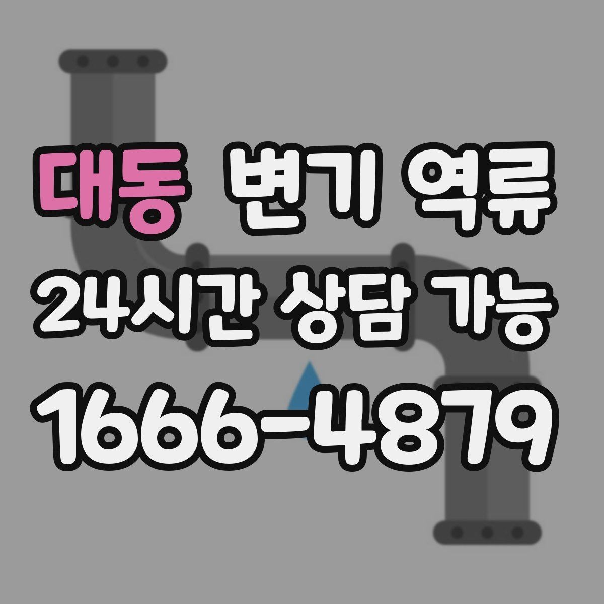 대동 변기 역류 압력으로 밀어 넣으면 왜 더 막힐까