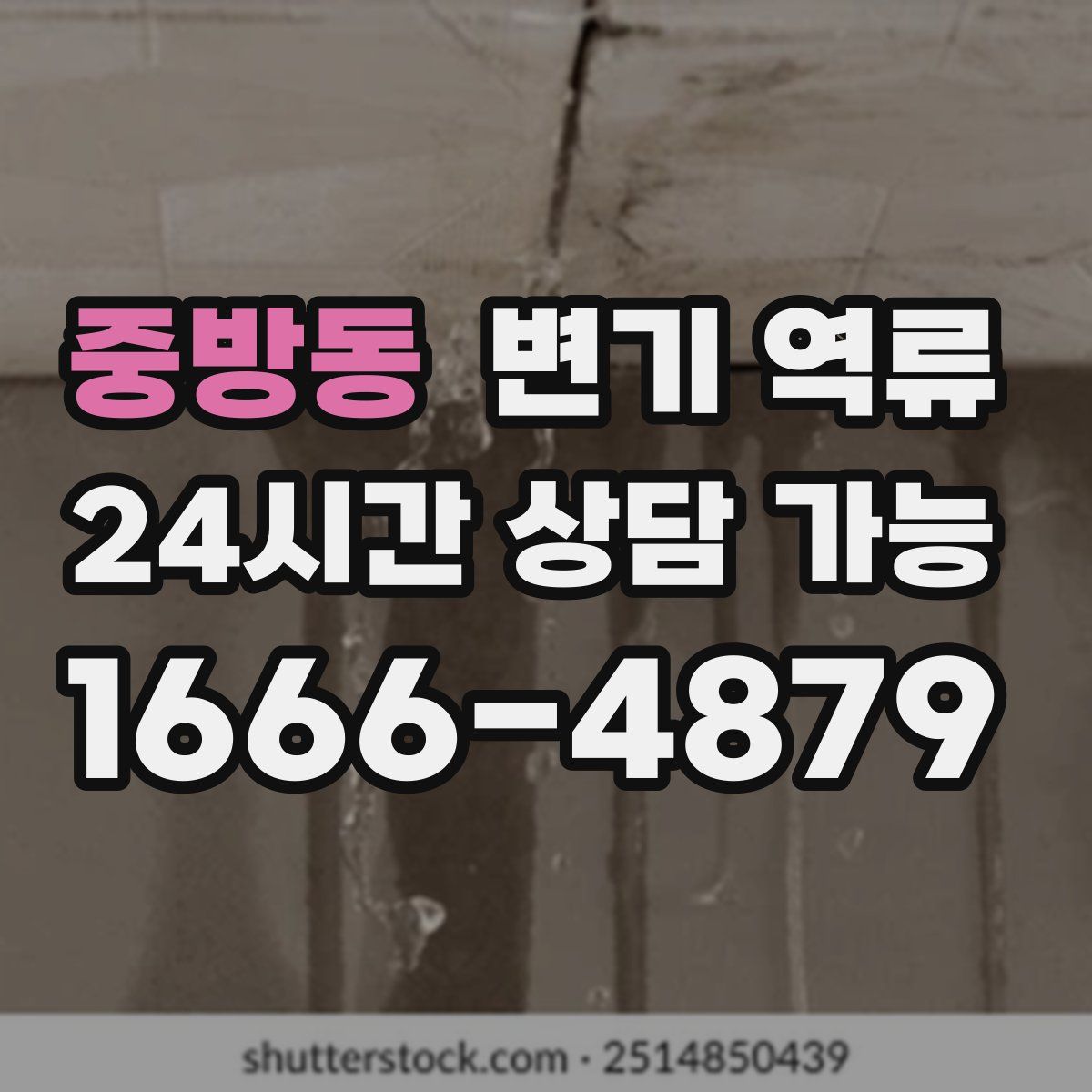 중방동 변기 역류