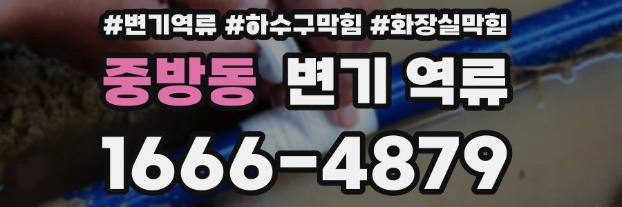 중방동 변기 역류