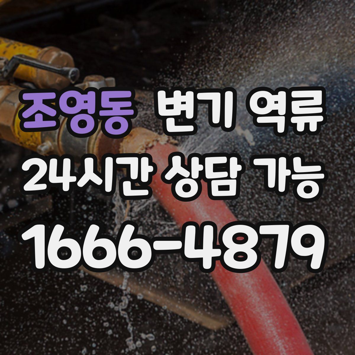 조영동 변기 역류