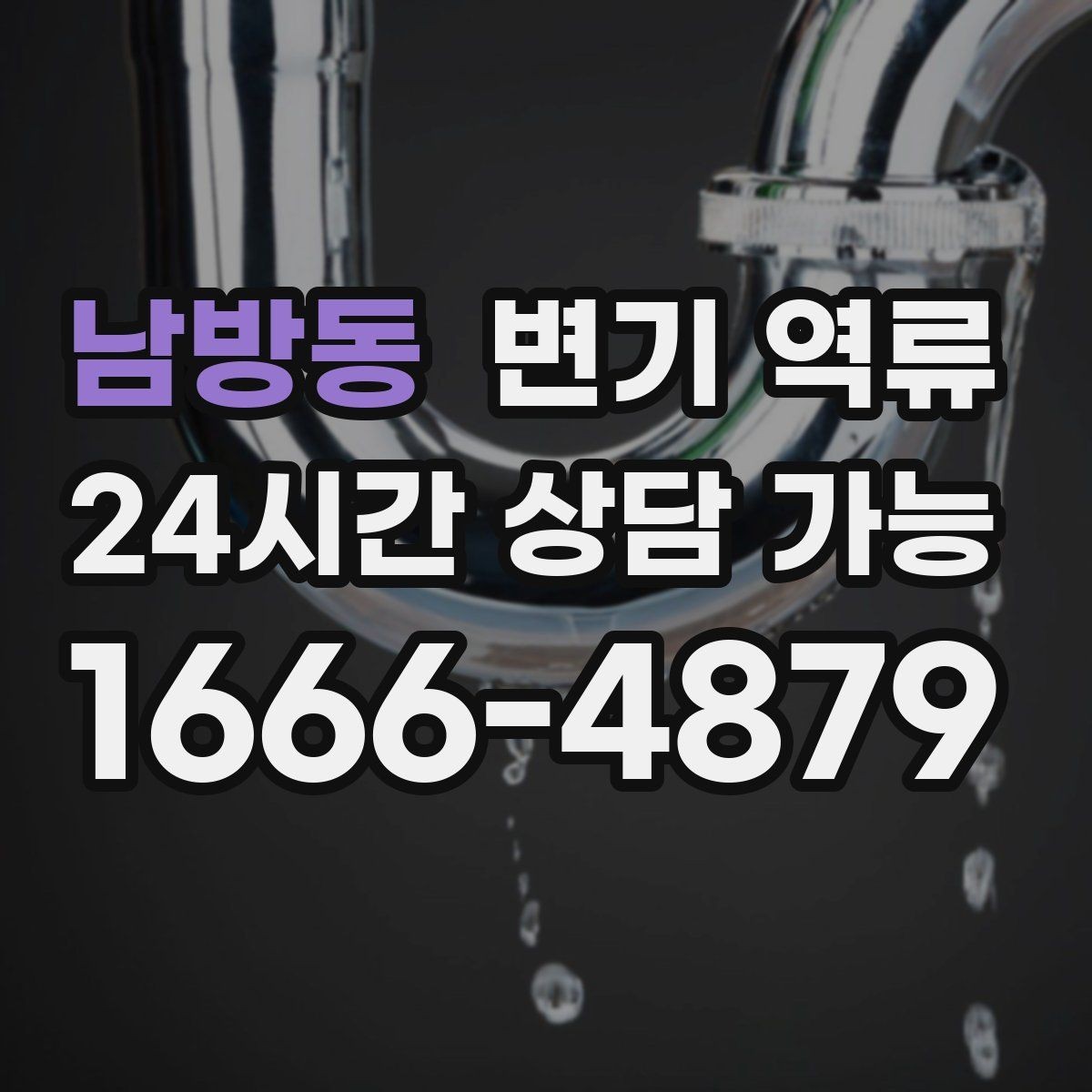 남방동 변기 역류 바닥 배수구에서 냄새가 올라오면 연결 확인