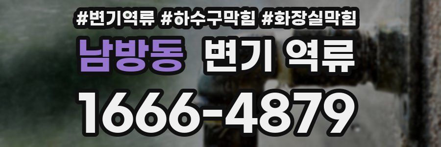 남방동 변기 역류