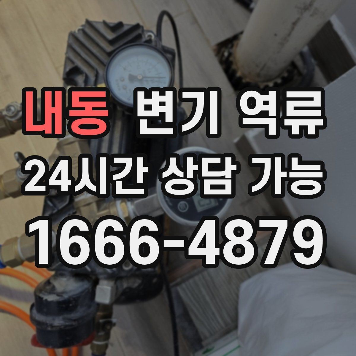 내동 변기 역류 물 내림 횟수에 따른 변화로 원인 좁히기