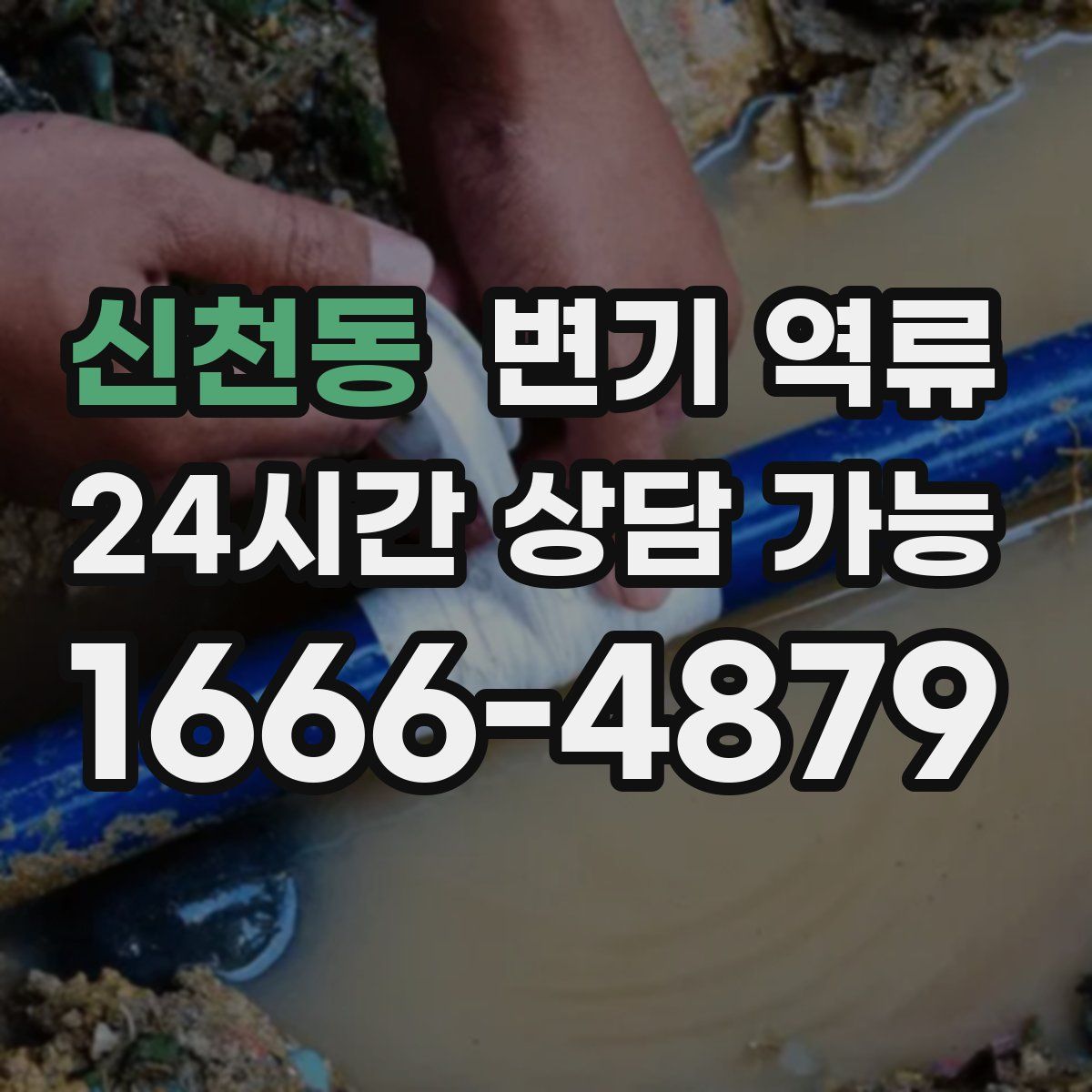 신천동 변기 역류