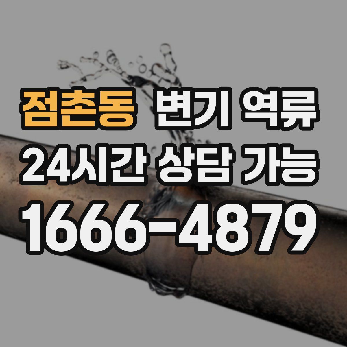 점촌동 변기 역류