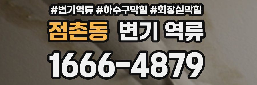 점촌동 변기 역류