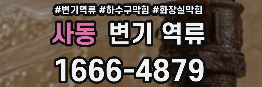 사동 변기 역류