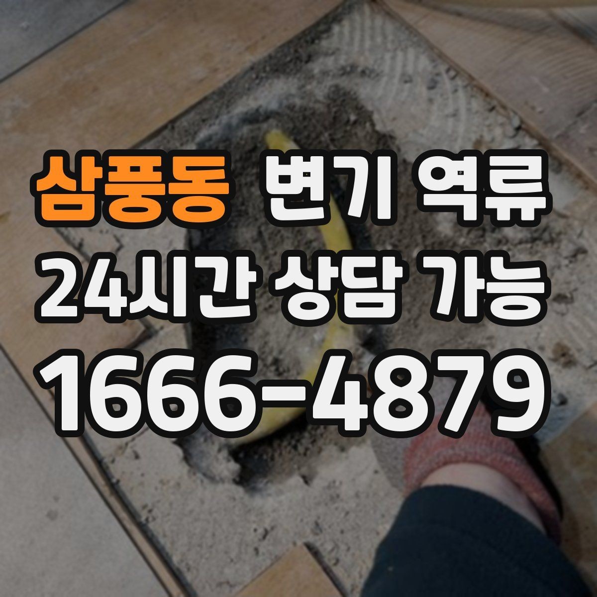 삼풍동 변기 역류 늦게 처리하면 왜 비용이 커질까