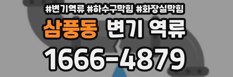 삼풍동 변기 역류