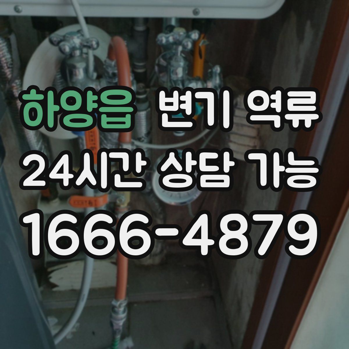 하양읍 변기 역류