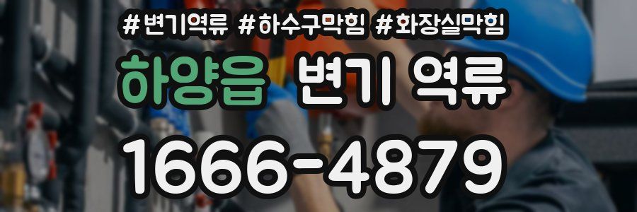 하양읍 변기 역류