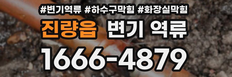 진량읍 변기 역류