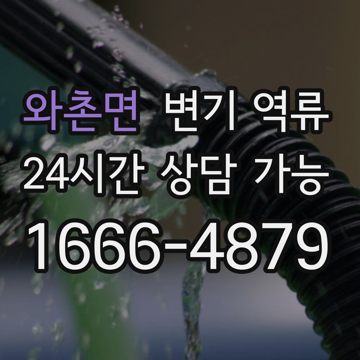 와촌면 변기 역류