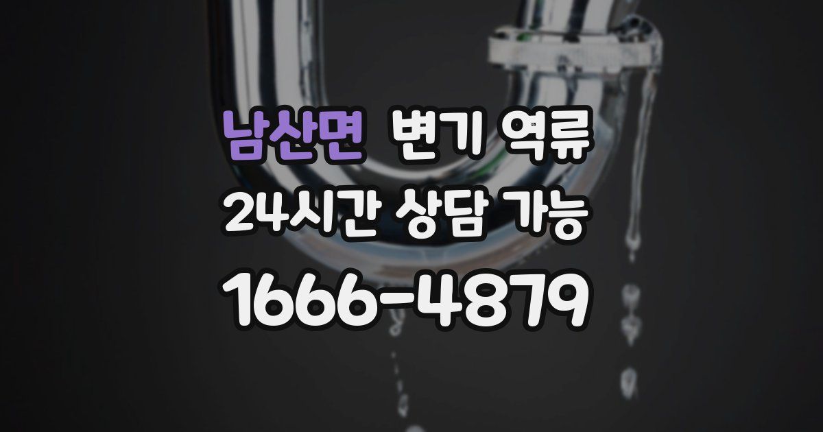 남산면 변기 역류