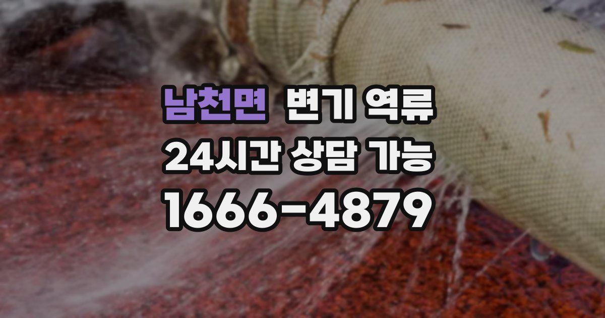 남천면 변기 역류