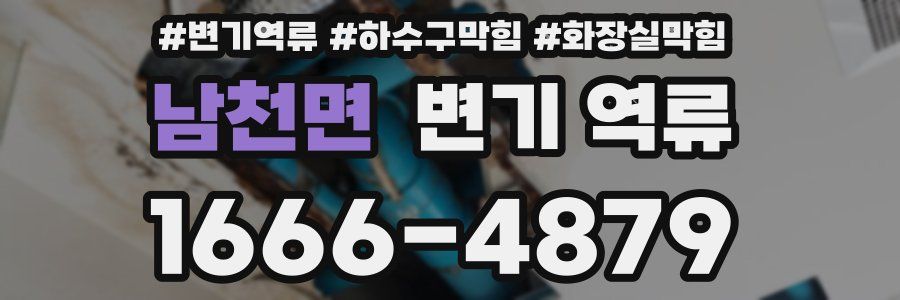 남천면 변기 역류