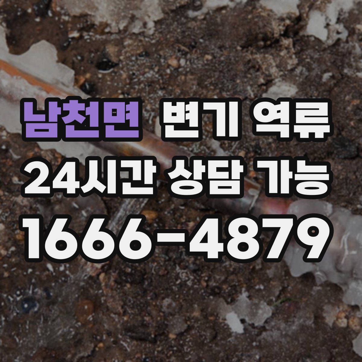 남천면 변기 역류