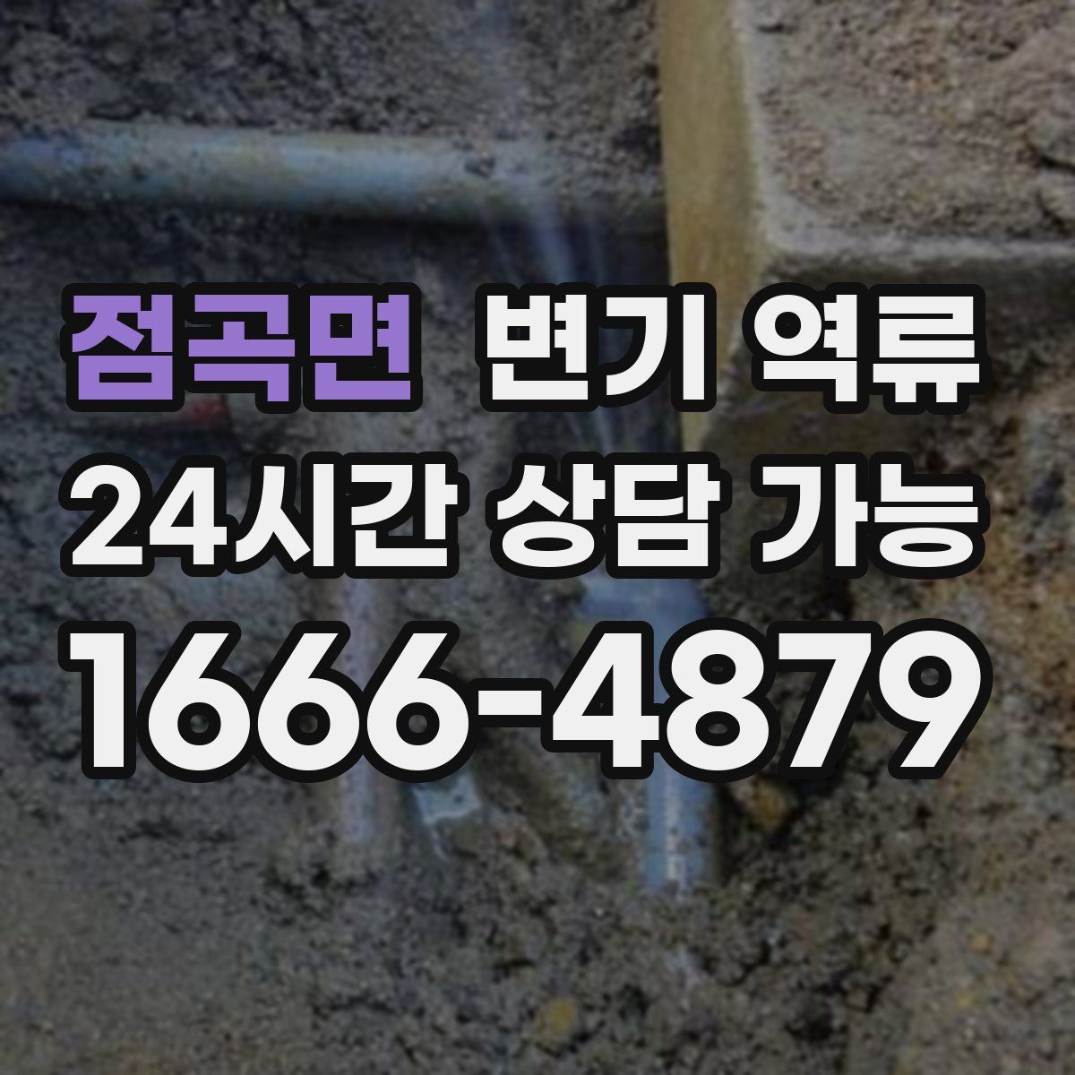 점곡면 변기 역류