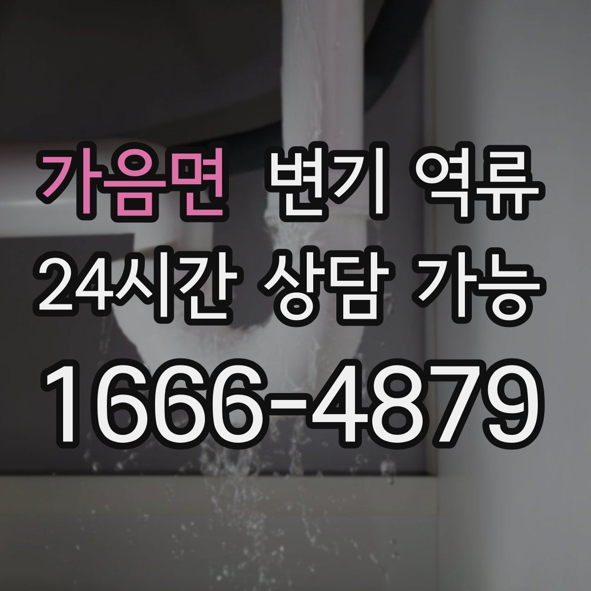 가음면 변기 역류