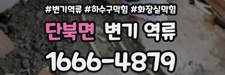 단북면 변기 역류