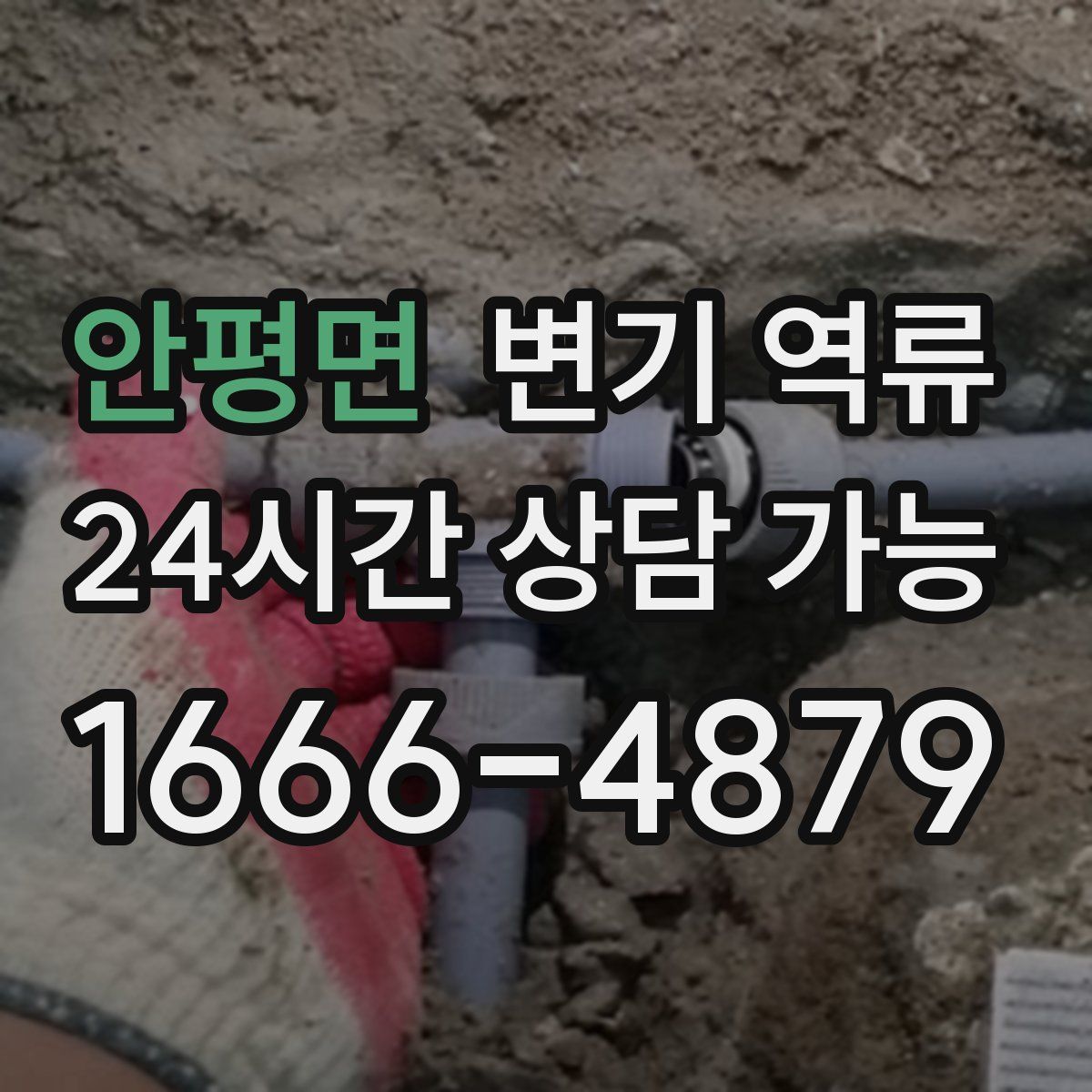 안평면 변기 역류