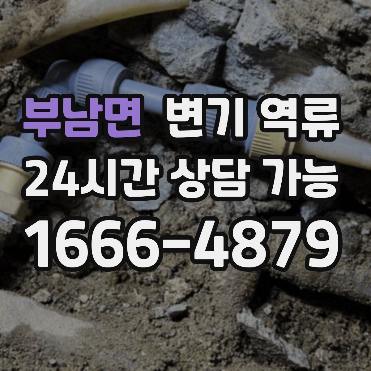 부남면 변기 역류