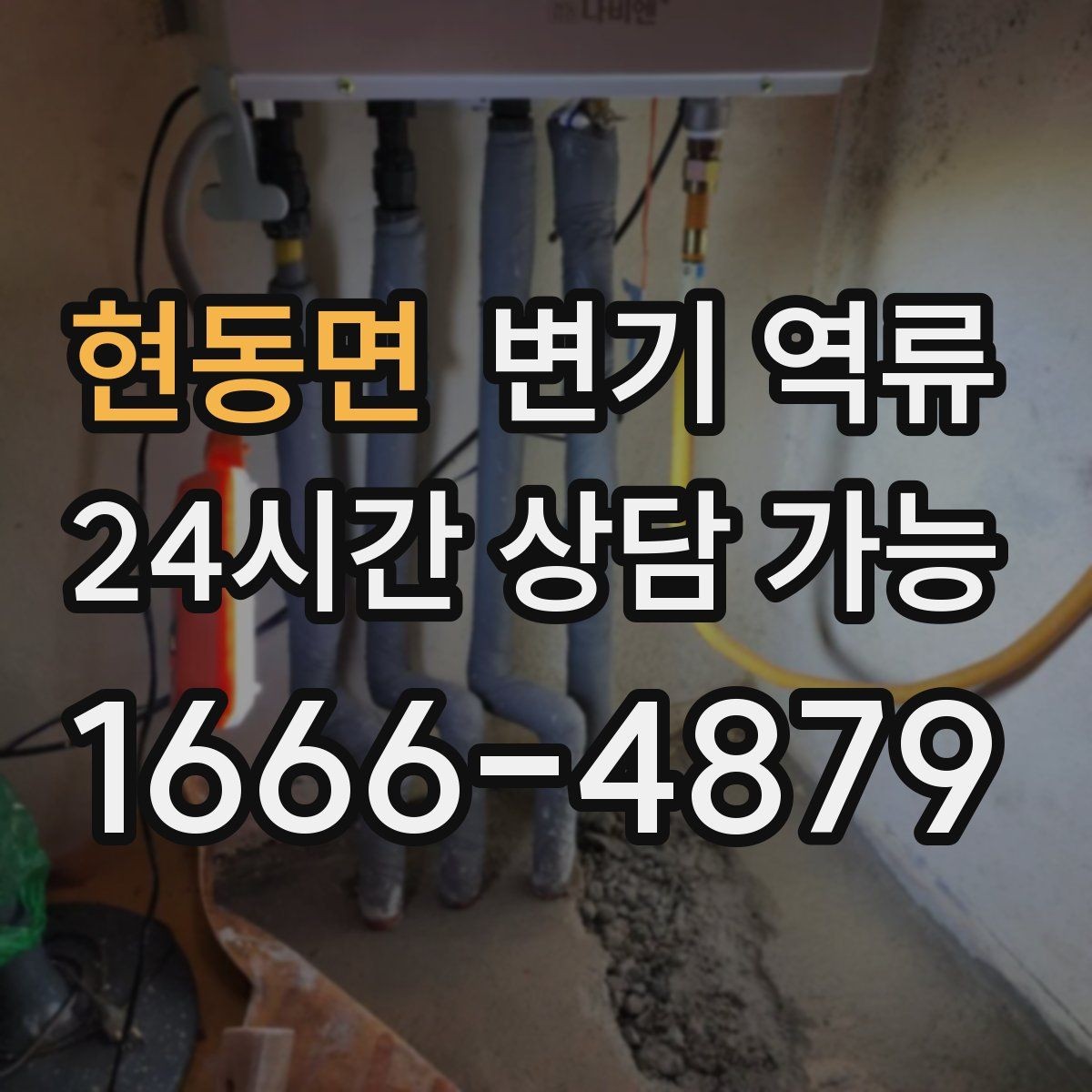 현동면 변기 역류 특정 시간대에만 심해지는 이유