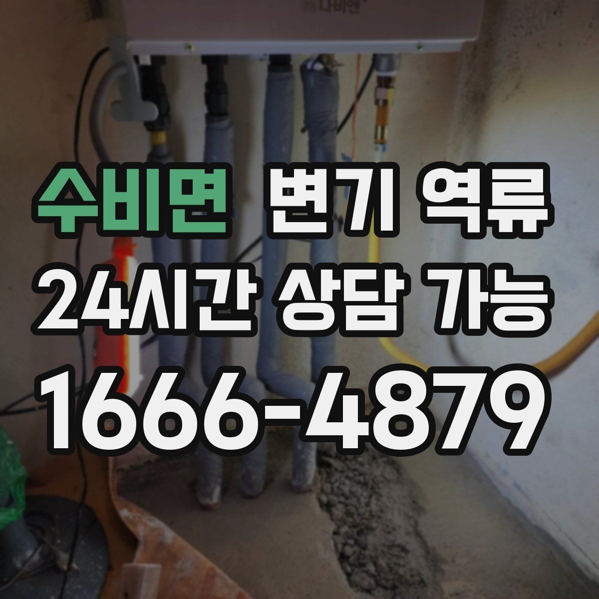 수비면 변기 역류 관리사무소에 먼저 알려야 하는 경우